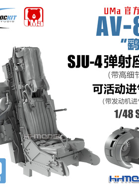 ROCKIT 480302-03 1/48 AV-8B鹞式弹射座椅/可动进气道模块 配UMa