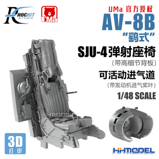 可动进气道模块 480302 配UMa 弹射座椅 8B鹞式 ROCKIT