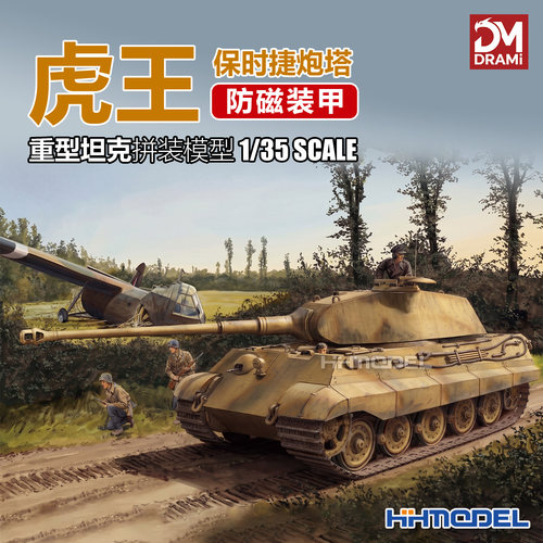 梦威拼装模型虎王重型坦克