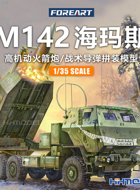 FOREART 5002 1/35 M142海玛斯高机动火箭炮/战术导弹 拼装模型