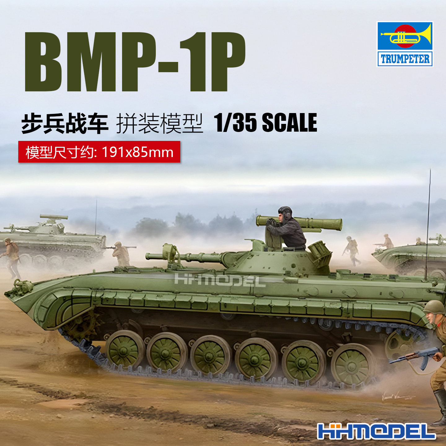 恒辉模型 小号手 05556 1/35 BMP-1P 步兵战车 拼装模型