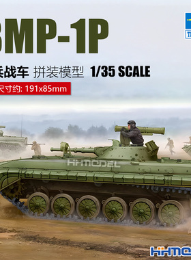 恒辉模型 小号手 05556 1/35 BMP-1P 步兵战车 拼装模型