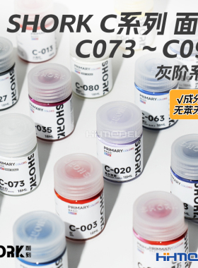 SHORK削刻 模型手办上色 C系列油性基础色光泽灰阶系列 C073-C101