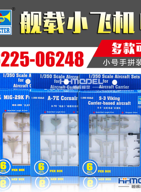 恒辉 小号手 06225-06248 1/350 战斗机直升机多款可选2 拼装模型