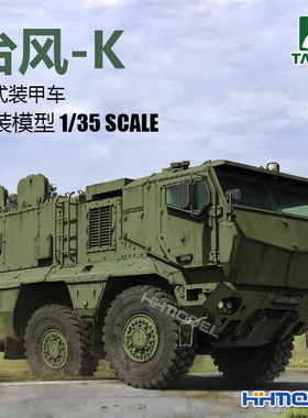 恒辉模型 三花TAKOM 2082 1/35 台风-K 轮式装甲车 拼装模型