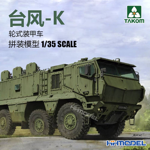 三花台风-K装甲车拼装模型