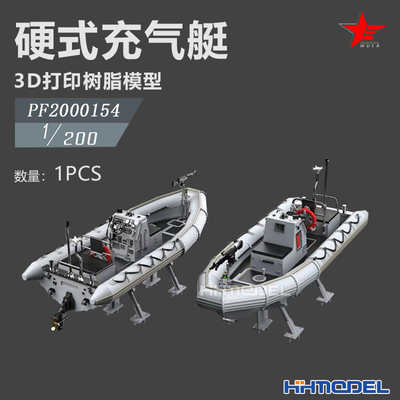 恒辉模型 乌拉 2000154 1/200 硬式充气艇 3D打印树脂模型