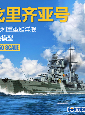 小号手 05349 1/350 戈里齐亚号 重型巡洋舰全舰底版 拼装模型