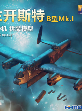 恒辉模型 HKMODEL 01F005 1/48 兰开斯特B型Mk.I轰炸机 拼装模型