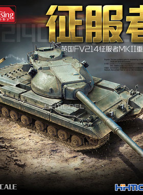 恒辉模型 Amusing 35A027 1/35 征服者重型坦克 拼装模型