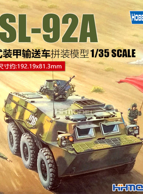 恒辉 Hobbyboss 82455 1/35 ZSL-92A 轮式装甲输送车 拼装模型