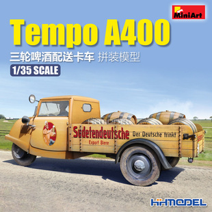 恒辉 Miniart 38045 1/35 Tempo A400 三轮啤酒配送卡车 拼装模型