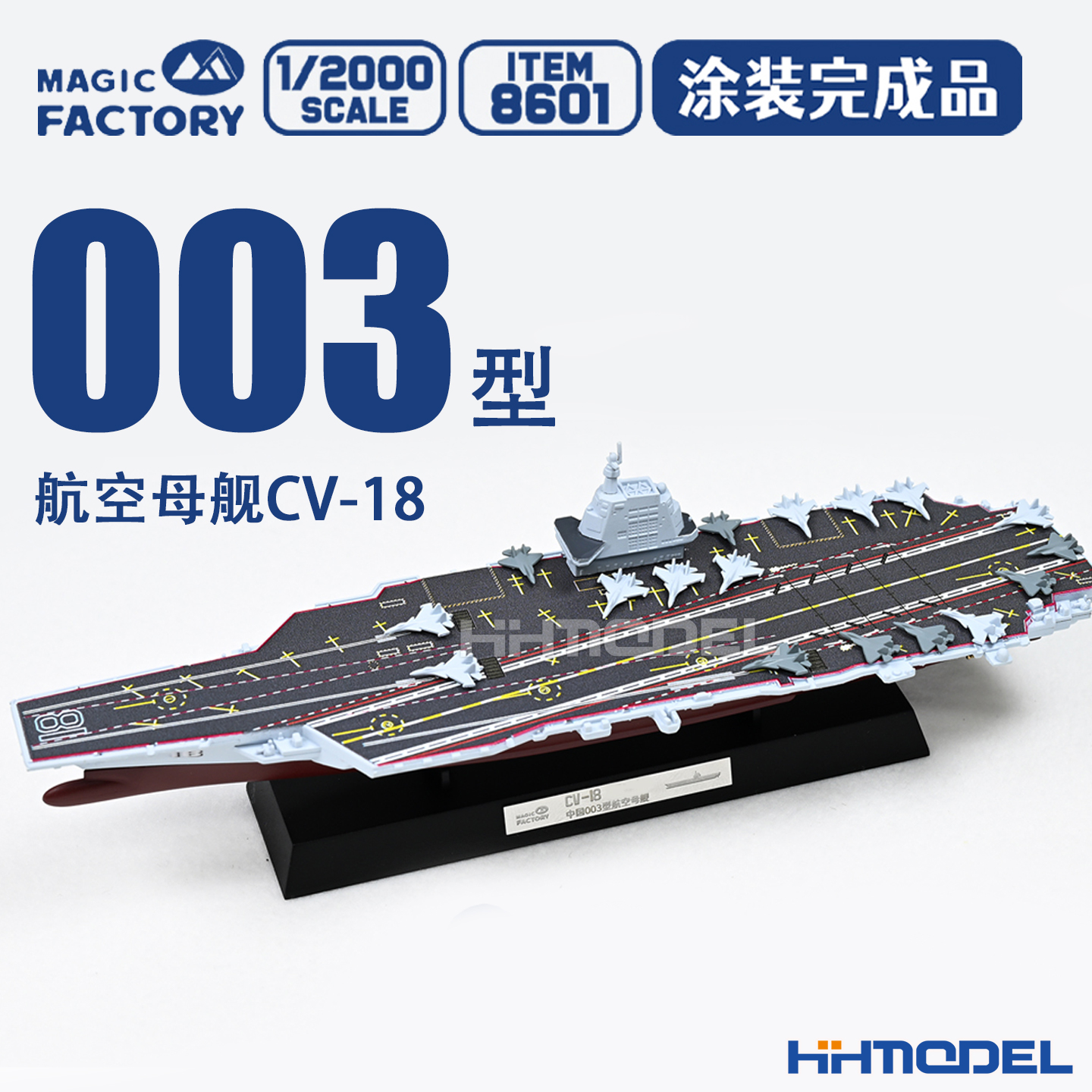 魔力工厂成品模型003型航空母舰