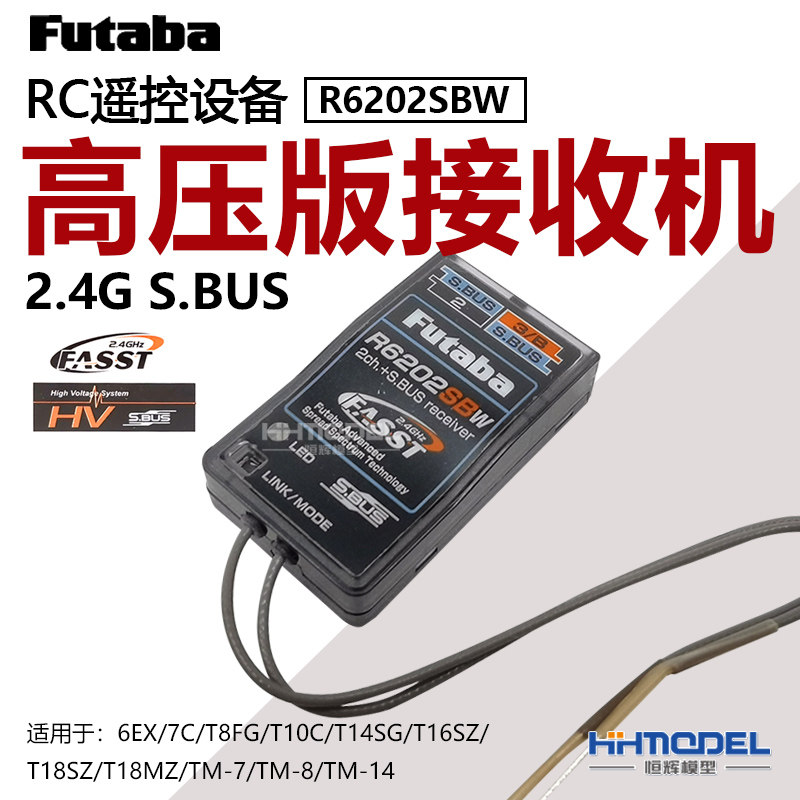恒辉模型  FUTABA RC遥控设备 接收器 2.4G S.BUS 高压版接收机