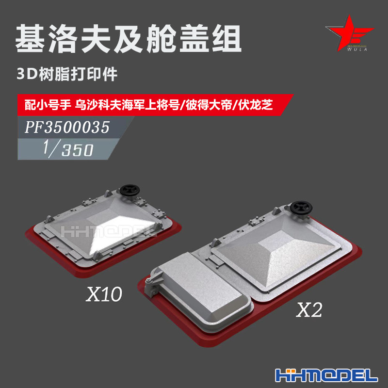 恒辉 乌拉 3500035 1/350 基洛夫及舱盖组12pcs 配乌沙科夫
