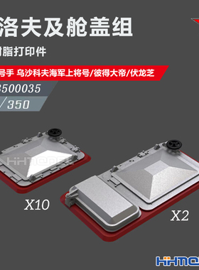 恒辉 乌拉 3500035 1/350 基洛夫及舱盖组12pcs 配乌沙科夫