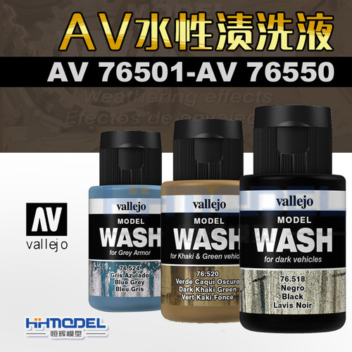 恒辉模型模型环保水性渍洗液