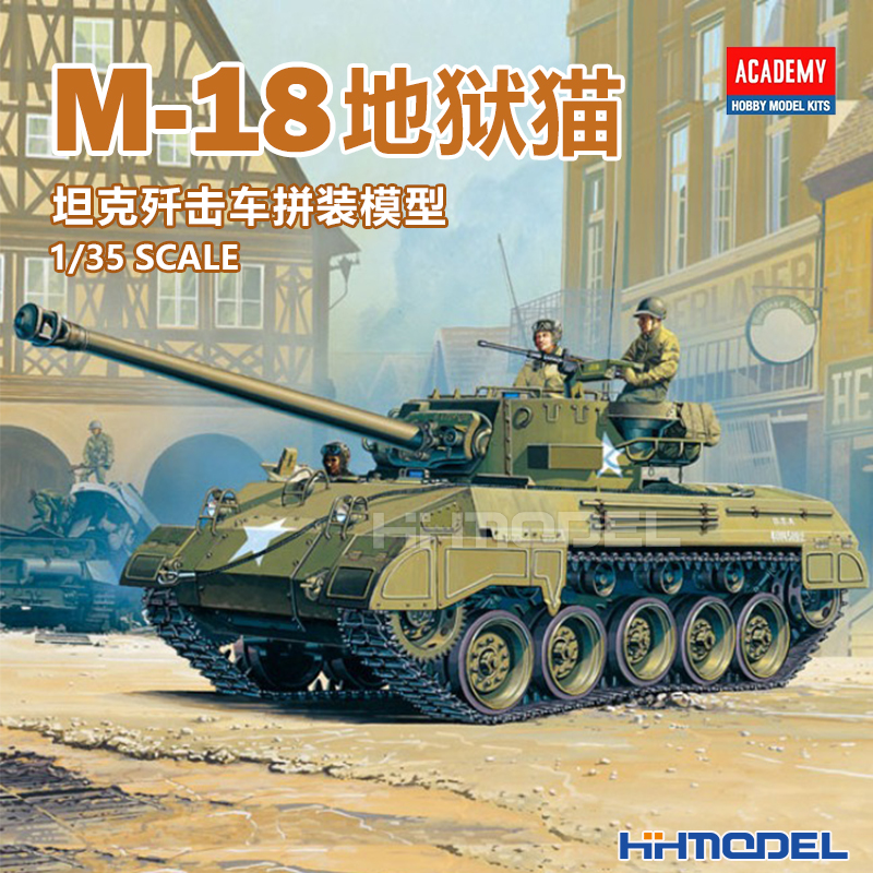 恒辉模型 爱德美 13255 1/35 M-18地狱猫坦克歼击车 拼装模型