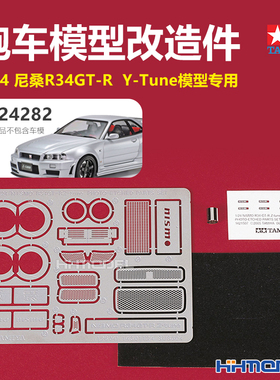 恒辉 田宫 12604 1/12尼桑R34GT-R  Y-Tune车模用 改造件 配24282