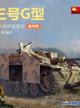 恒辉 MiniArt 35338 1/35 三号G型 突击炮拼装模型 全内构 1943S