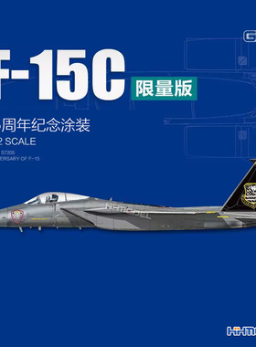 恒辉模型 长城 S7205 1/72 F-15C F-15 战斗机 45周年纪念涂装