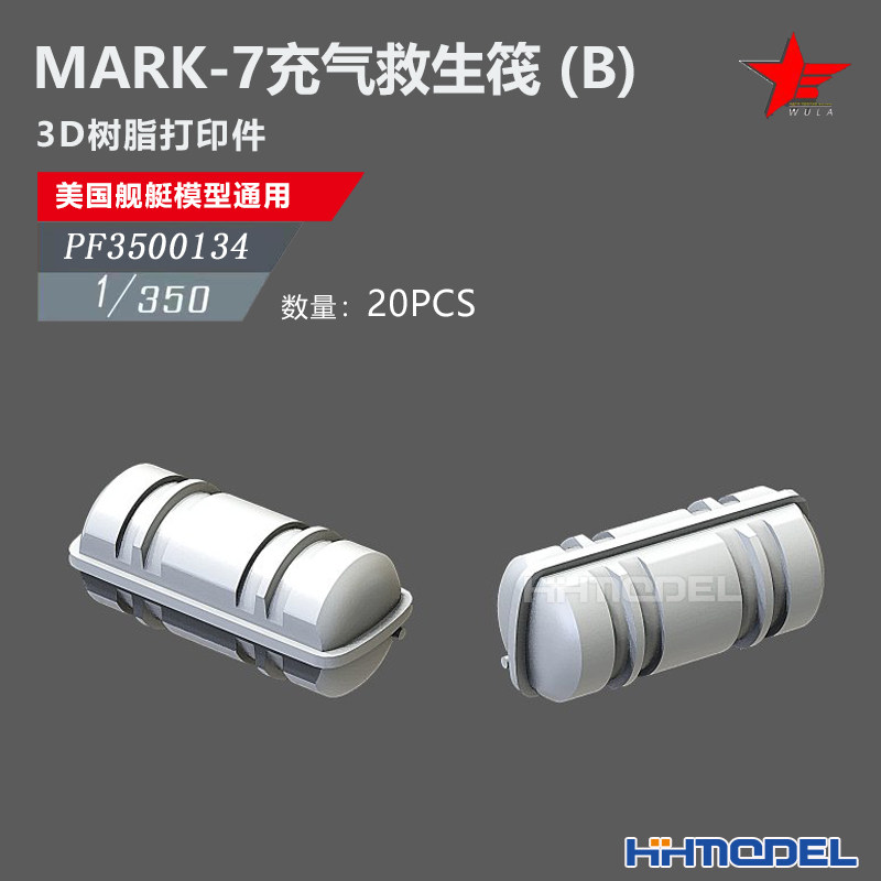 恒辉 乌拉 3500134 1/350美舰船通用件 MARK-7充气救生筏 B 20pcs