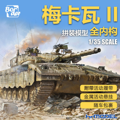 边境 BT055 1/35 梅卡瓦II坦克 全内构 附带活动履带及随车包裹