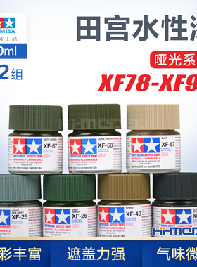 恒辉模型 田宫 水性漆XF78-XF92模型专用丙烯漆 81778-81792 10ML