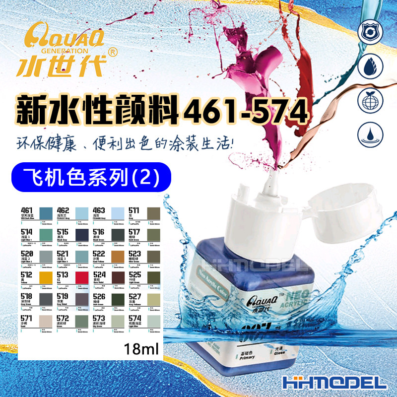 恒辉模型 水世代 461~574 纳米科技新水性漆 飞机色 空天篇2 18ml