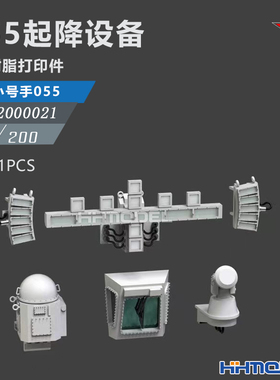 恒辉 乌拉 2000021 1/200 055起降设备 配小号手 055型驱逐舰