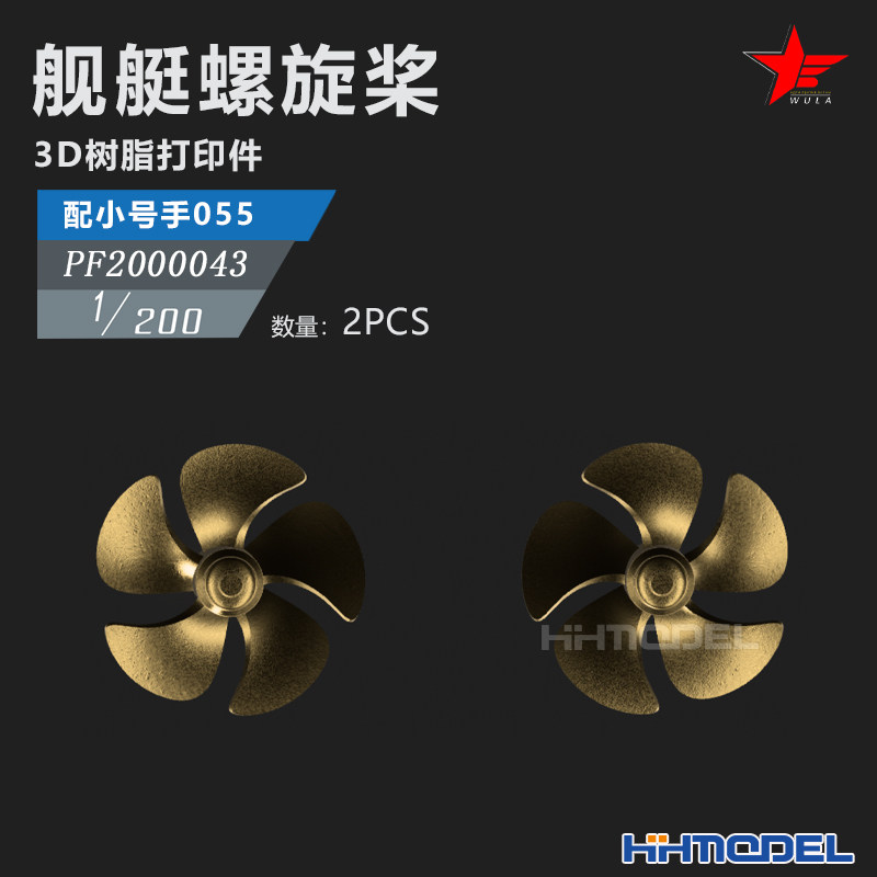 恒辉 乌拉 2000043 1/200 舰艇螺旋桨 2pcs 配小号手055型驱逐舰