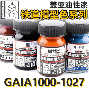 上色油性漆铁道模型系列 恒辉模型 盖亚 GAIA 1027 1000