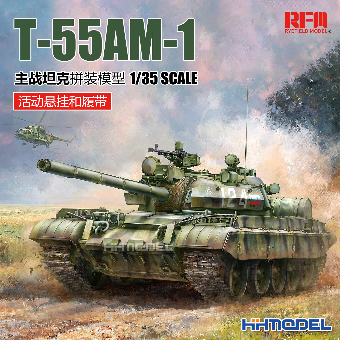 麦田拼装模型T-55AM-1主战坦克
