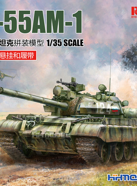 麦田 RM5147 1/35 T-55AM-1主战坦克 活动悬挂和履带 拼装模型