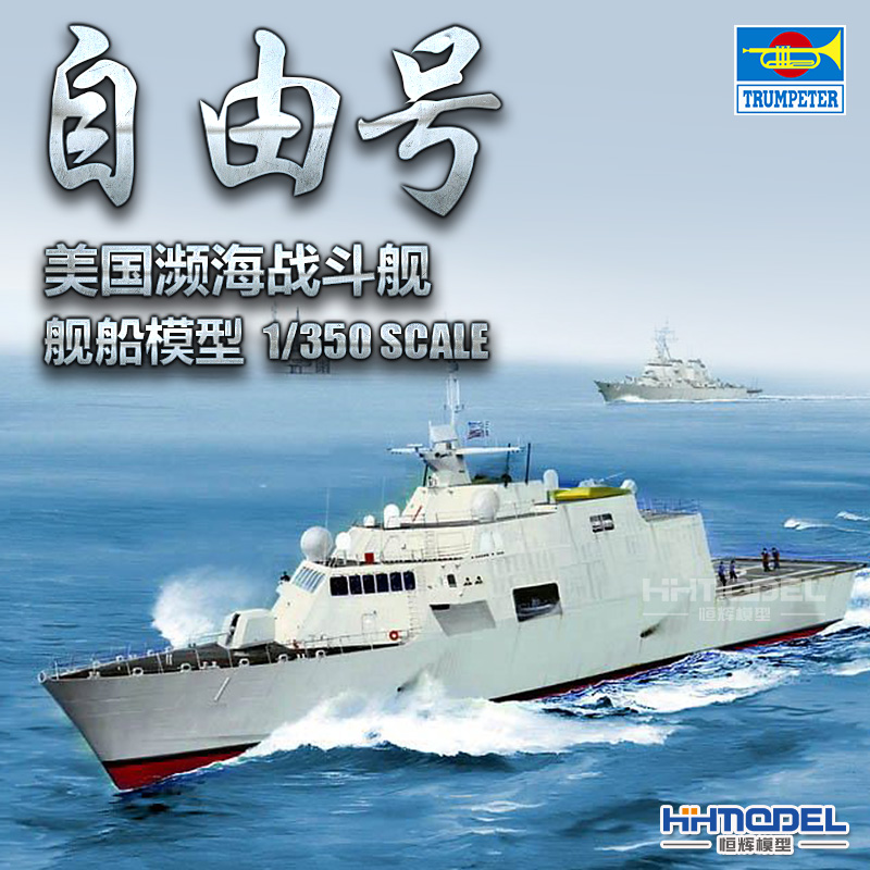 濒海战斗舰恒辉模型小号手