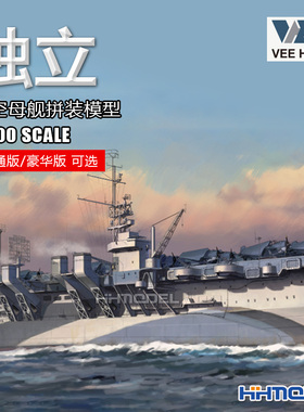 恒辉 未亿VEE 57024 1/700独立号航空母舰 拼装模型 普通/豪华版