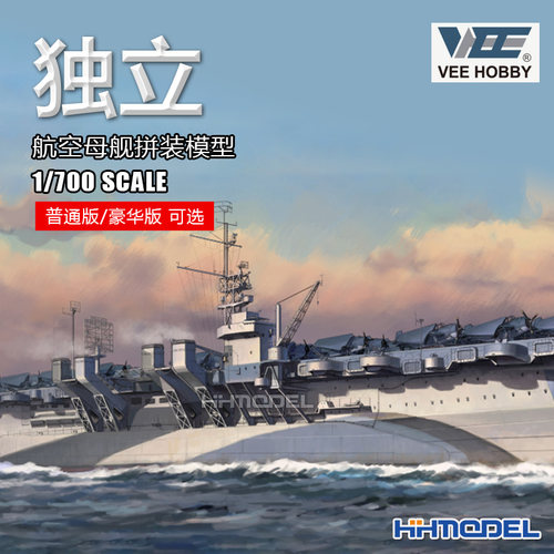 未亿VEE拼装舰船1/700独立号航母