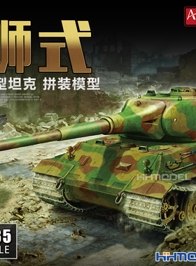 恒辉模型 Amusing 35A005 1/35 狮式重型坦克 拼装模型