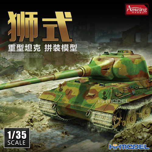 Amusing狮式重型坦克拼装
