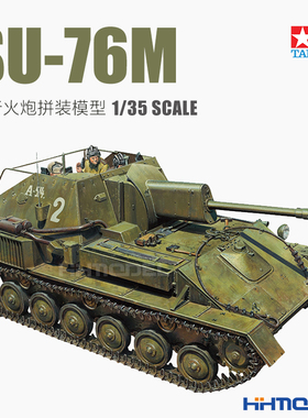 恒辉模型 田宫TAMIYA 35348 1/35 SU-76M自行反坦克炮 拼装模型