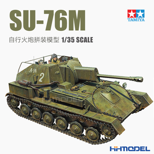 恒辉模型 田宫TAMIYA 35348 1/35 SU-76M自行反坦克炮 拼装模型