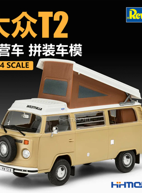 恒辉模型 revell 07676 1/24 大众T2 露营车 拼装车模