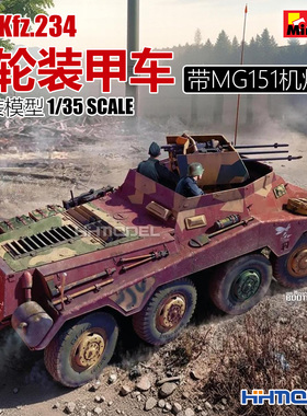 恒辉 Miniart 40014 1/35 Sd.Kfz.234 8轮装甲车 附MG151机炮