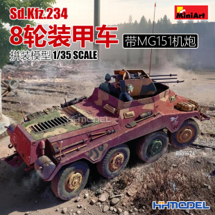 恒辉 Miniart 40014 1/35 Sd.Kfz.234 8轮装甲车 附MG151机炮