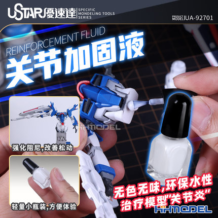 恒辉模型 优速达 UA92701 科幻模型制作工具 关节加固液 2ml