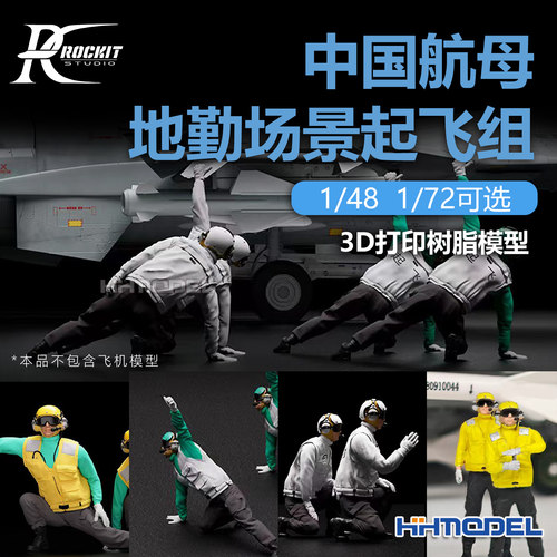 RocKit 中国航母地勤场景起飞组动作人员1pcs 3D打印件 1/48 1/72