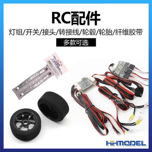 国产品牌RC配件转接线/轮毂轮胎
