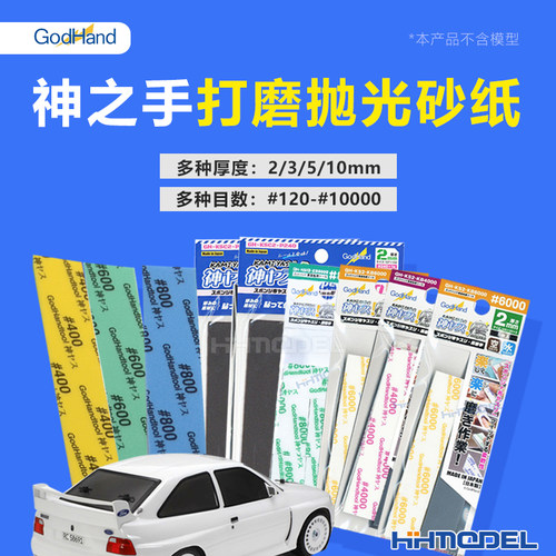 神之手模型工具打磨抛光海绵砂纸