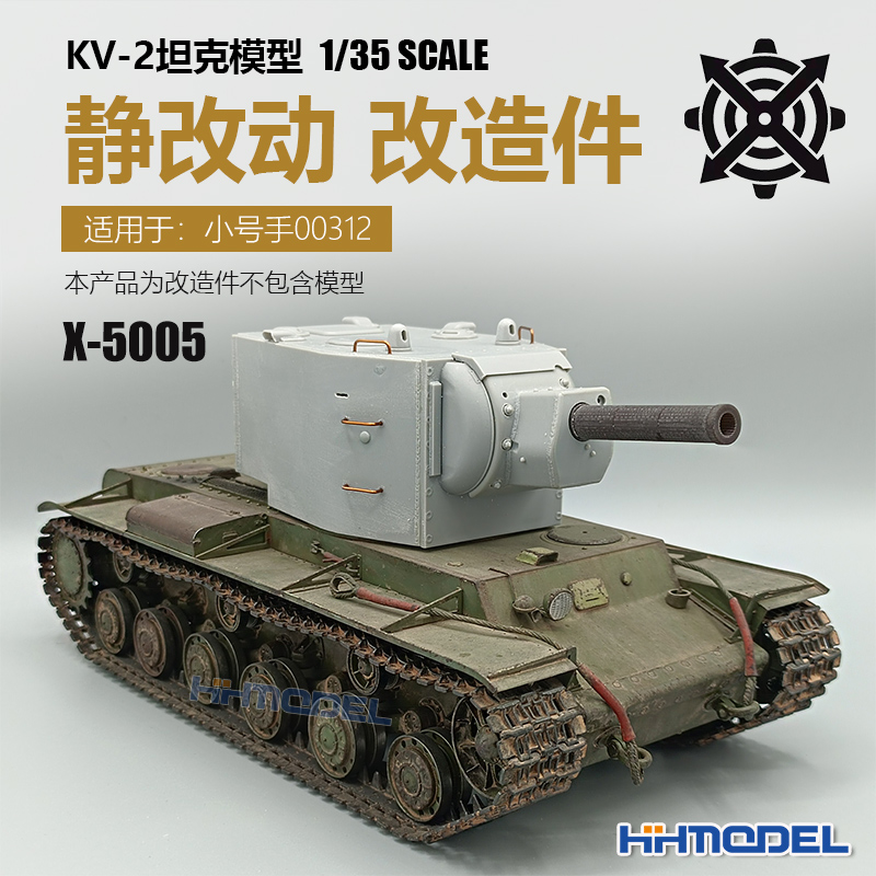 恒辉模型 KV-2重型坦克 静改动 配件包X5005 适用小号手00312