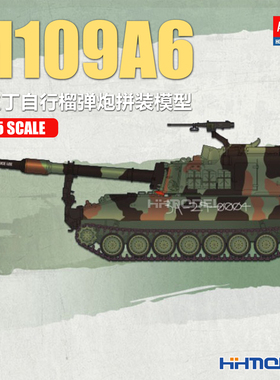 恒辉模型 爱德美 13515 1/35 M109A6 帕拉丁自行榴弹炮拼装模型